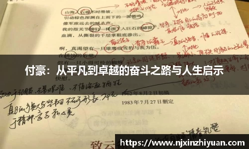 付豪:从平凡到卓越的奋斗之路与人生启示