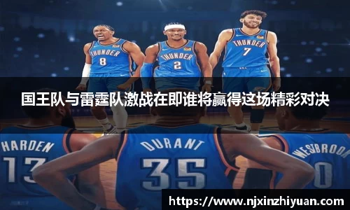 国王队与雷霆队激战在即谁将赢得这场精彩对决